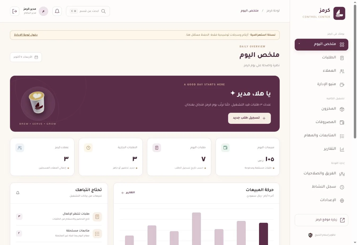نظام كرمز كافيه — واجهة المشروع