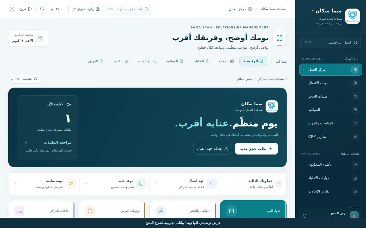 مركز قيادة سما سكان — واجهة المشروع