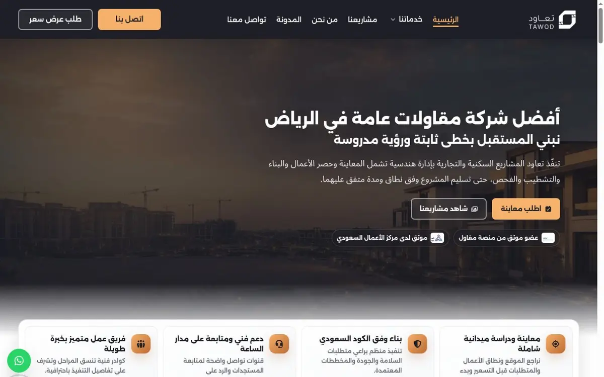 لقطة من واجهة موقع شركة تعاود للمقاولات